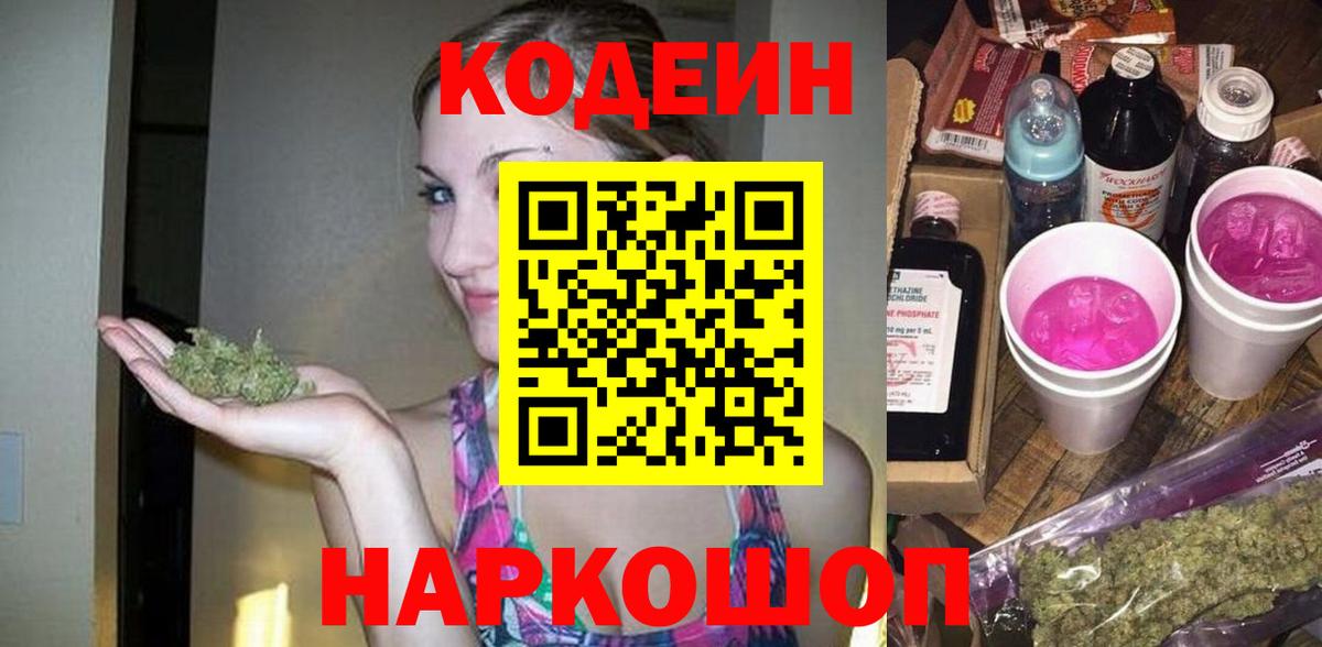 Полысаево  Кодеиновый сироп Lean Purple Drank  Вход с VPN  Кодеин напиток Lean (лин) 